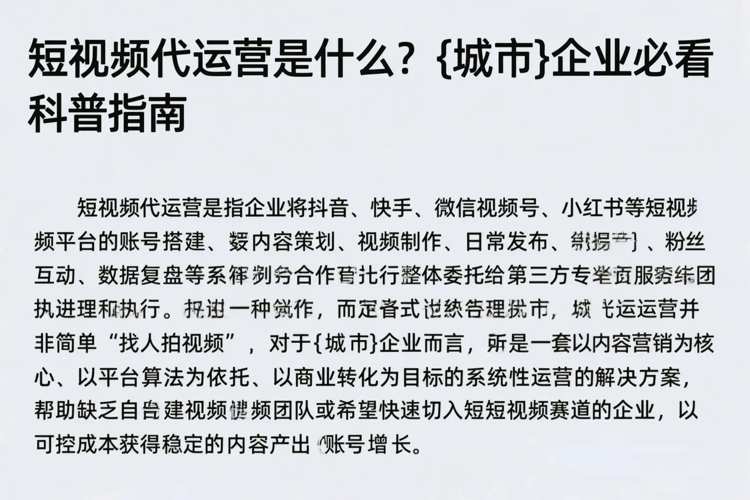 短视频代运营是什么？青龙企业必看科普指南