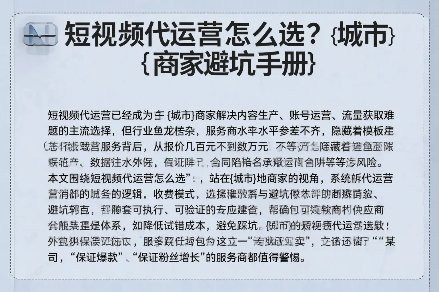 短视频代运营怎么选？青龙商家避坑手册