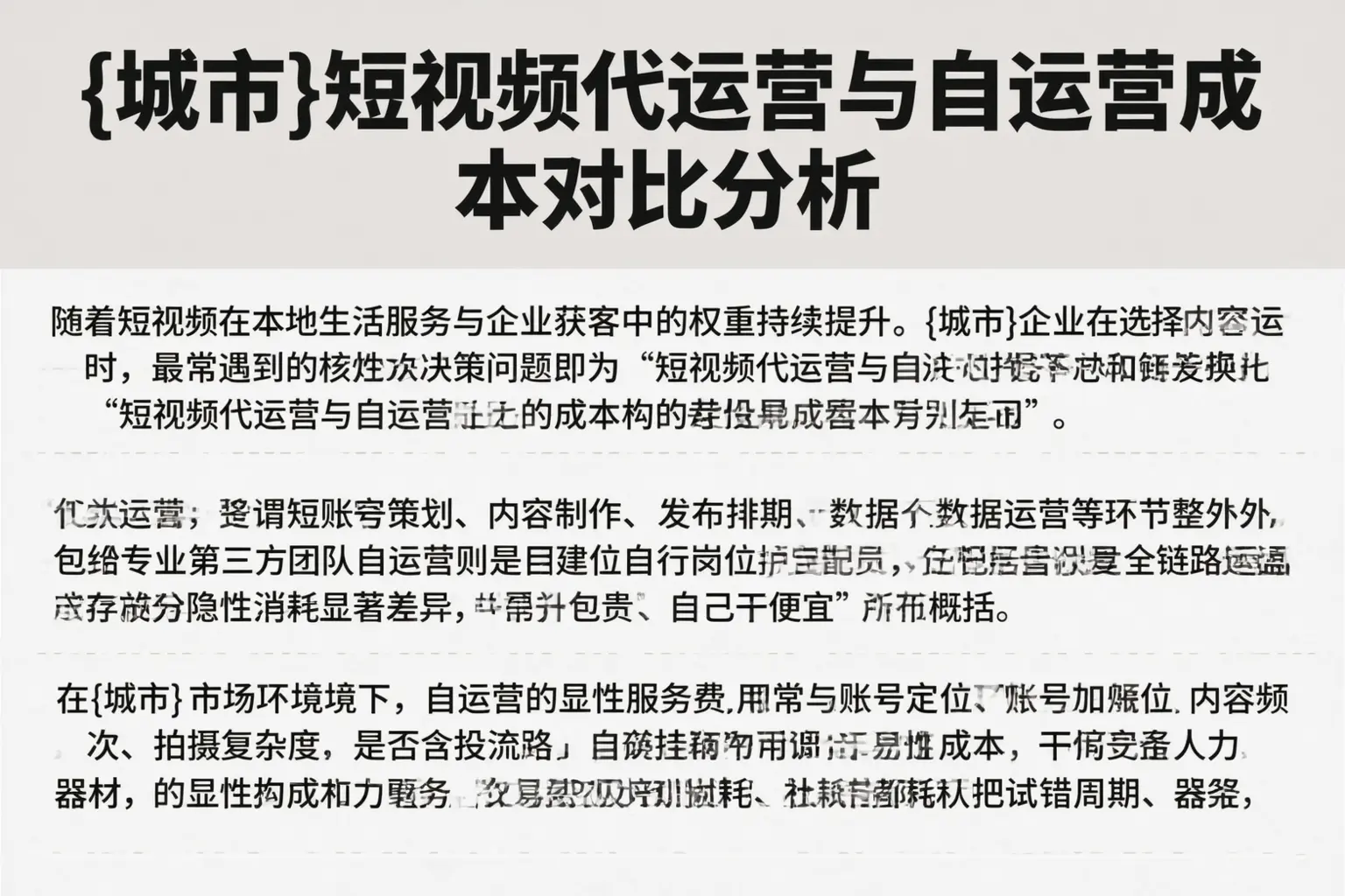 青龙短视频代运营与自运营成本对比分析
