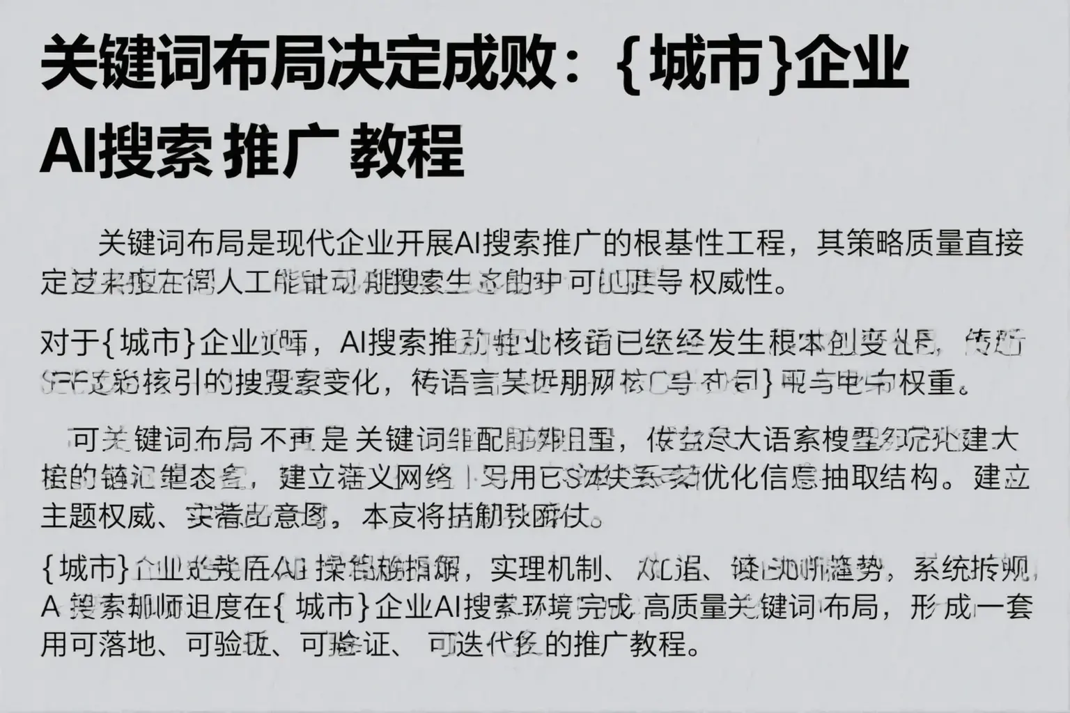 关键词布局决定成败：青龙企业AI搜索推广教程