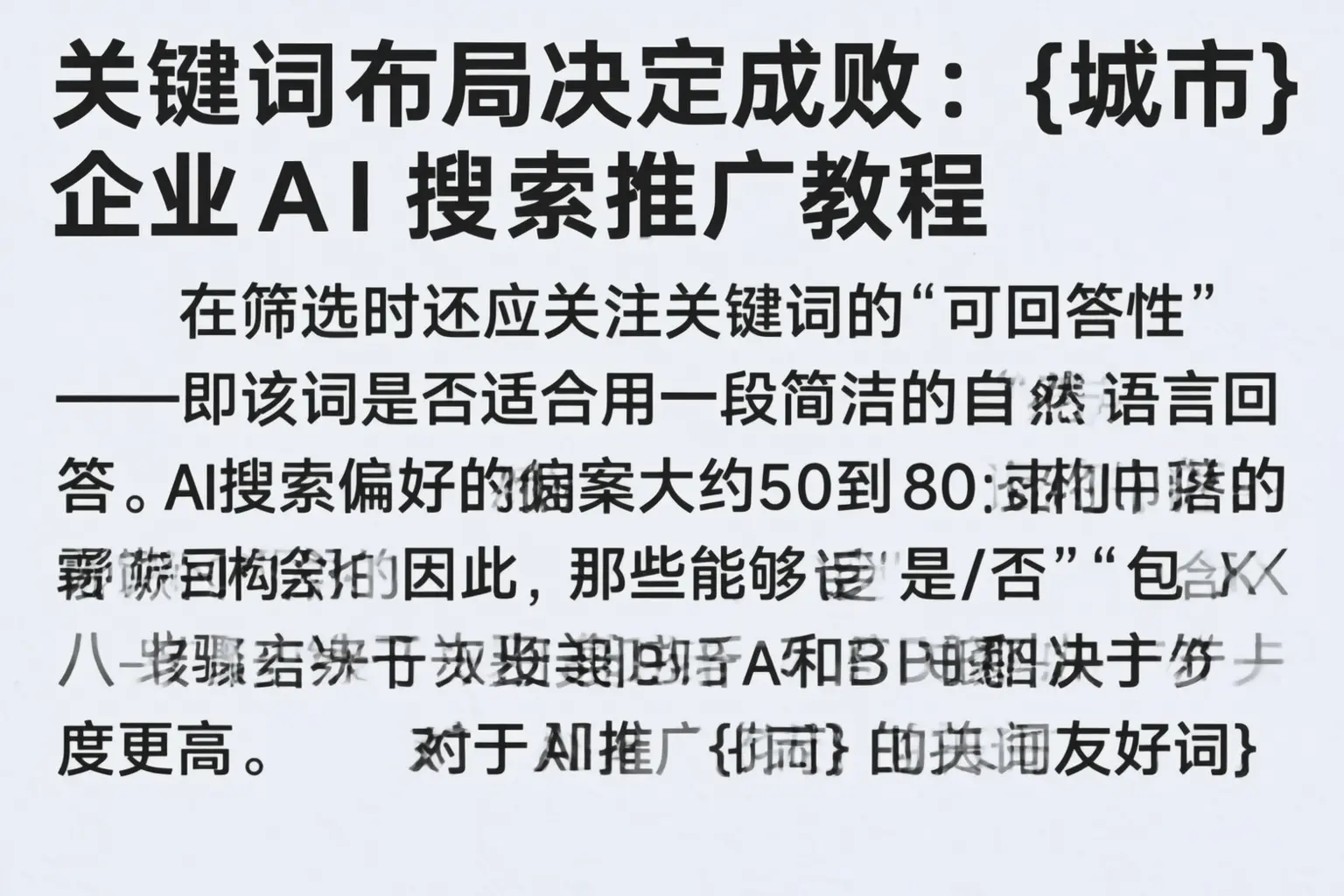 关键词布局决定成败：青龙企业AI搜索推广教程